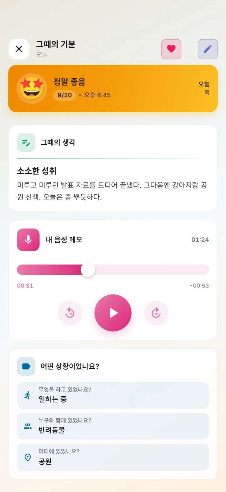 작성한 메모, 음성 메모, 당시 상황이 담긴 기분 기록