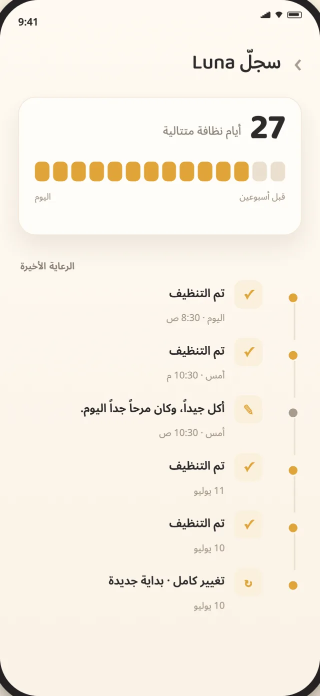 سجل عناية CatLitter مع تاريخ التنظيف والتغيير الكامل