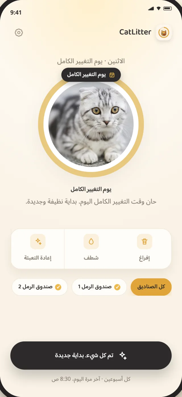شاشة التغيير الكامل في CatLitter تعرض موعد حاجة الرمل إلى بداية جديدة