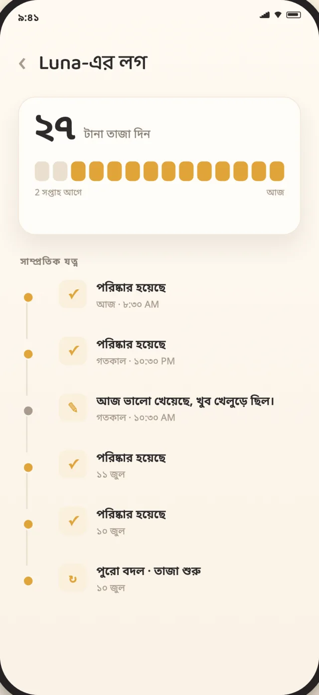 পরিষ্কার ও পুরো বদলের ইতিহাসসহ CatLitter যত্নের লগ