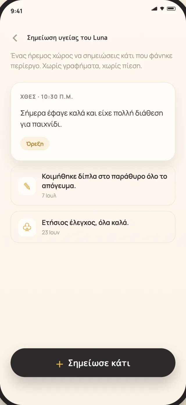 Ιδιωτικές σημειώσεις υγείας μιας γάτας στο CatLitter, αποθηκευμένες στη συσκευή