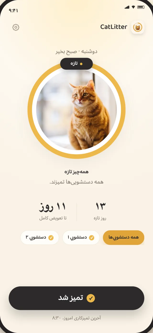 صفحه اصلی CatLitter با همه دستشویی‌های تازه و تمیزکاری روزانه آماده ثبت