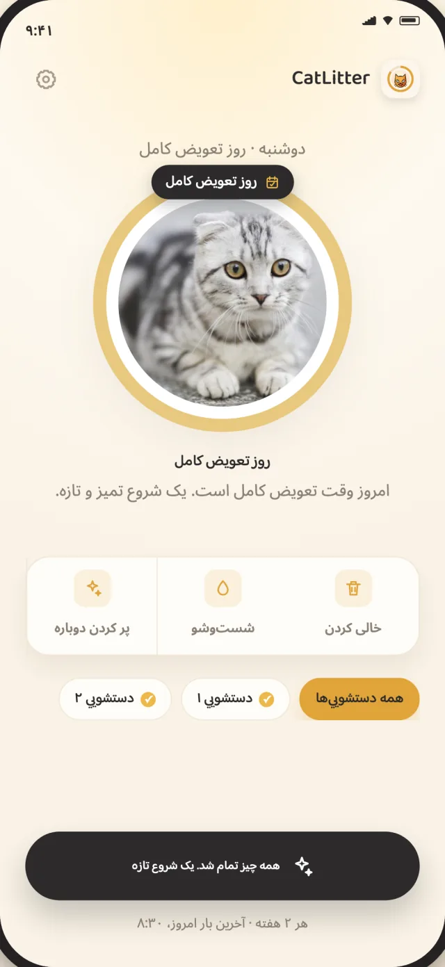 صفحه تعویض کامل CatLitter که زمان شروع تازه دستشویی را نشان می‌دهد