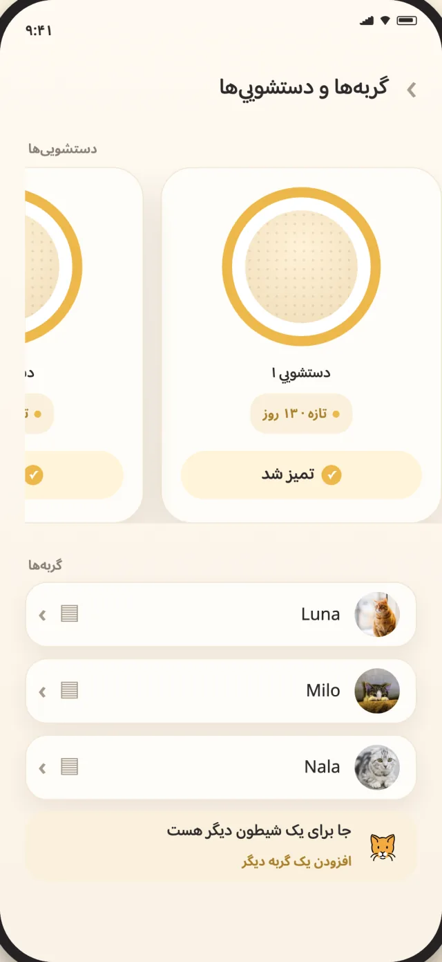 صفحه گربه‌ها و دستشویی‌های CatLitter با لونا، مایلو و نالا در یک نمای آرام