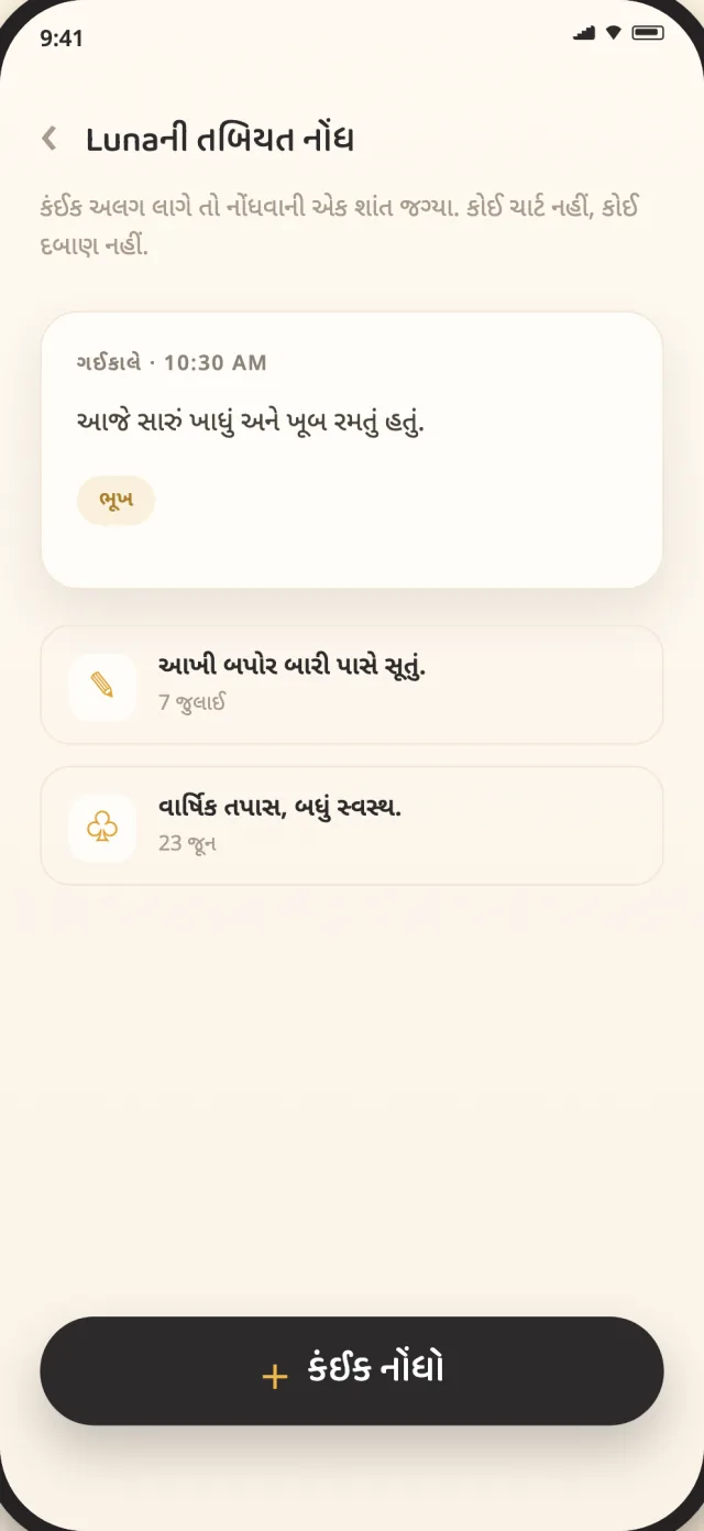 ઉપકરણમાં ખાનગી રીતે સચવાયેલી બિલાડીની CatLitter આરોગ્ય નોંધો