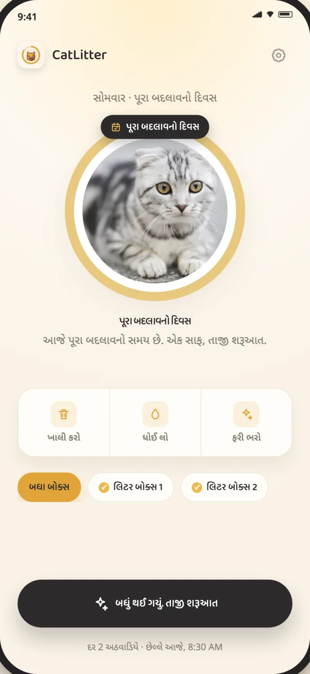 CatLitterનો સંપૂર્ણ બદલાવ સ્ક્રીન, જેમાં લિટરને નવી શરૂઆત ક્યારે જોઈએ તે દેખાય છે