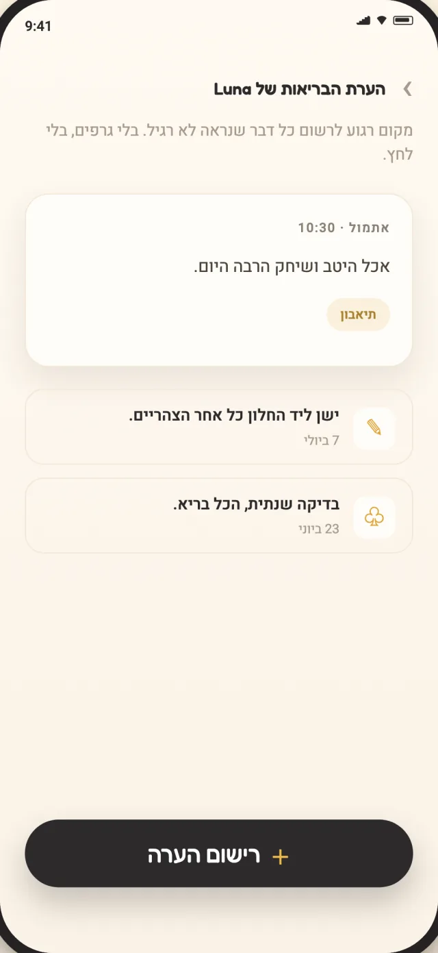 הערות בריאות של CatLitter לחתול, שמורות באופן פרטי במכשיר