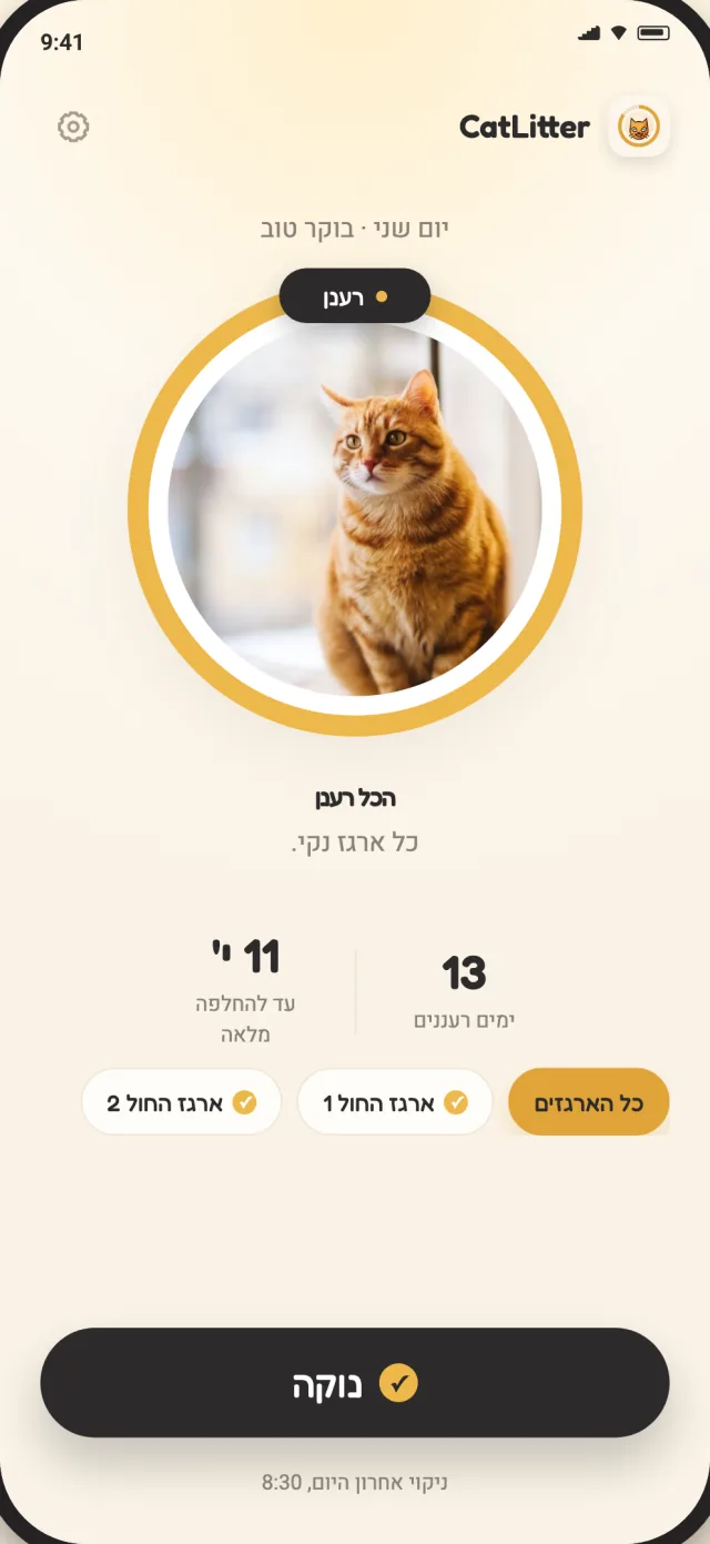 מסך הבית של CatLitter מציג כל ארגז רענן ואת הניקוי היומי שמוכן לתיעוד