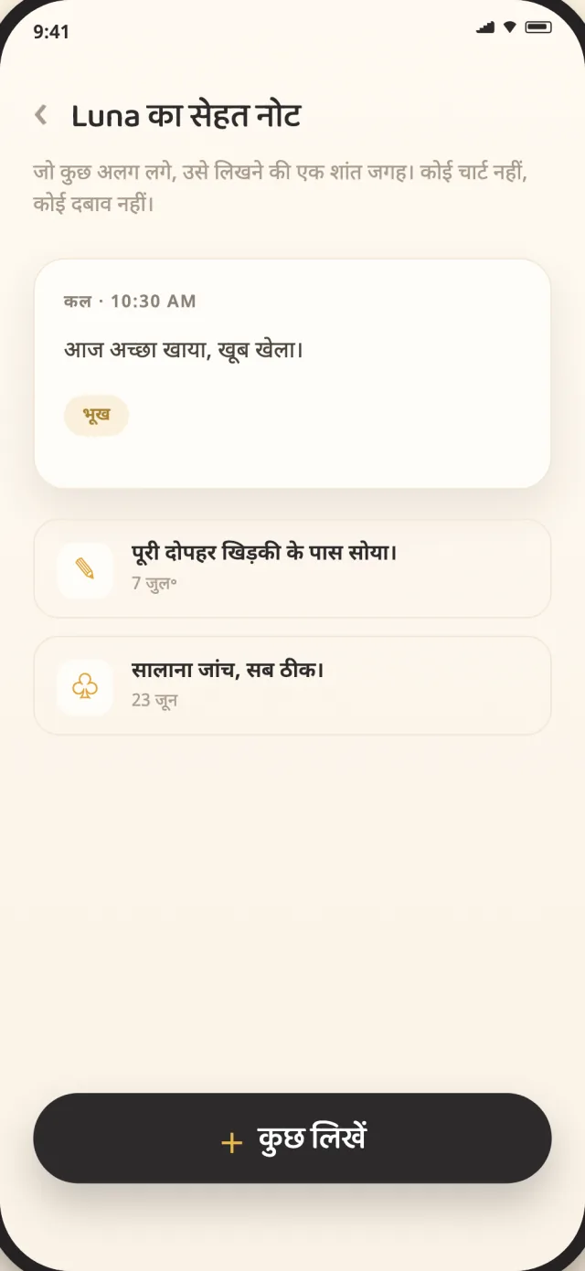 CatLitter में बिल्ली के सेहत के नोट्स, डिवाइस पर निजी रूप से सेव किए गए