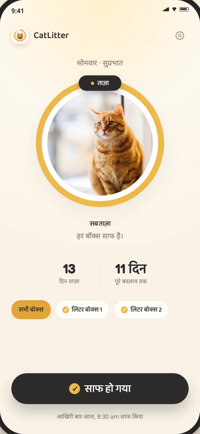 CatLitter होम स्क्रीन पर हर लिटर बॉक्स ताज़ा और रोज़ की सफ़ाई दर्ज करने के लिए तैयार दिखता है