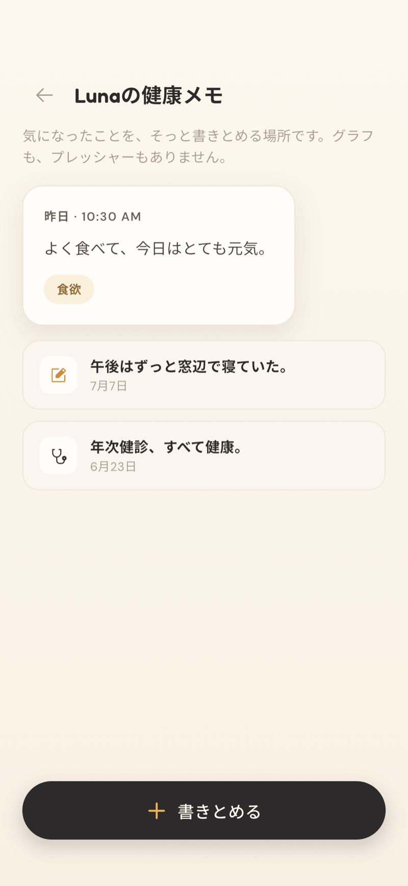 CatLitter の健康メモ画面。ある猫のメモが表示されています。