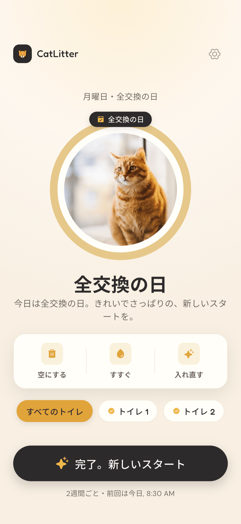 CatLitter のホーム画面。全交換の日で、リングはほとんど空になり、掃除しましたボタンが表示されています。