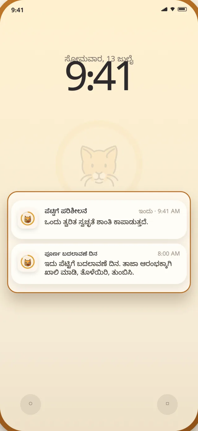ಫೋನ್ ಲಾಕ್ ಸ್ಕ್ರೀನ್‌ನಲ್ಲಿ CatLitter ದೈನಂದಿನ ಮತ್ತು ಪೂರ್ಣ ಬದಲಾವಣೆ ಸೂಚನೆಗಳು