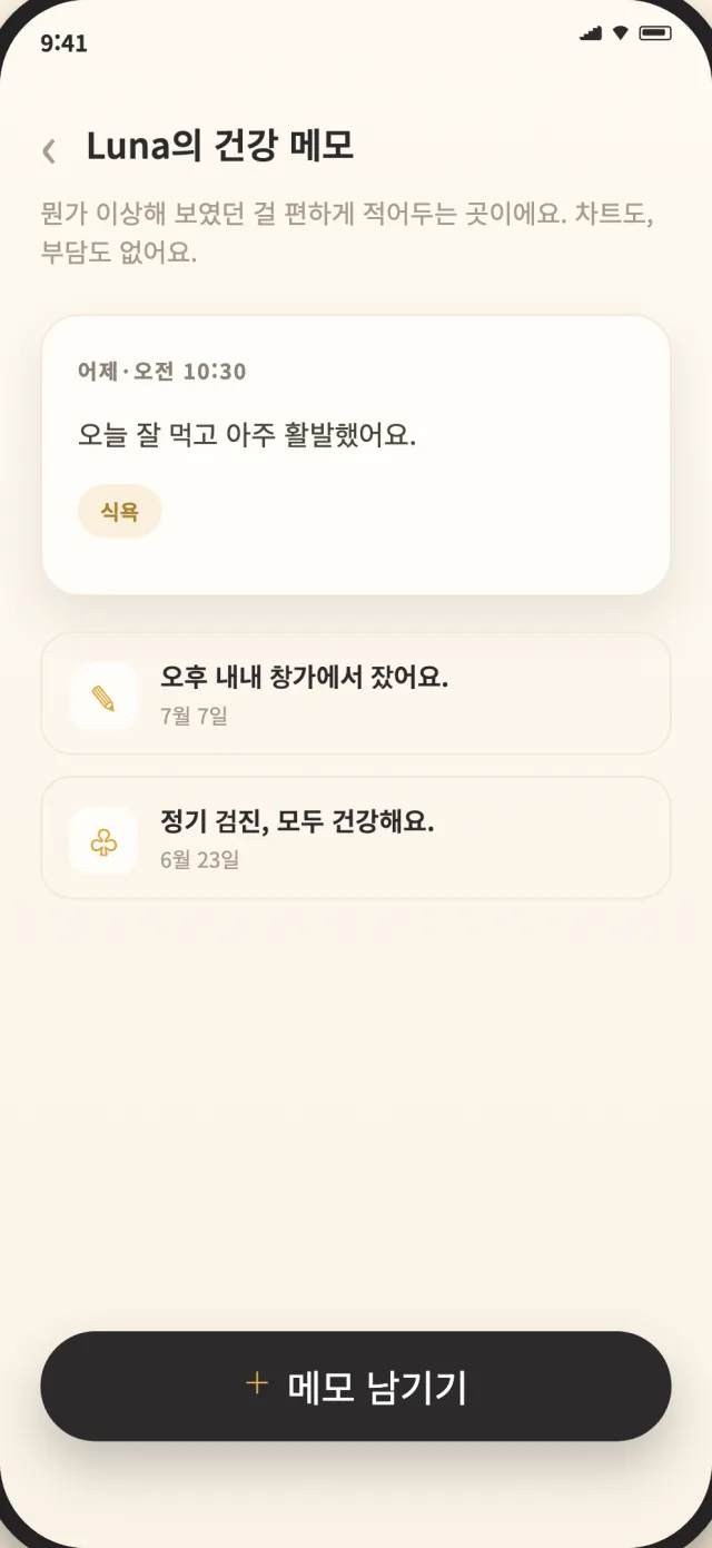 기기에 사적으로 저장된 CatLitter 고양이 건강 메모