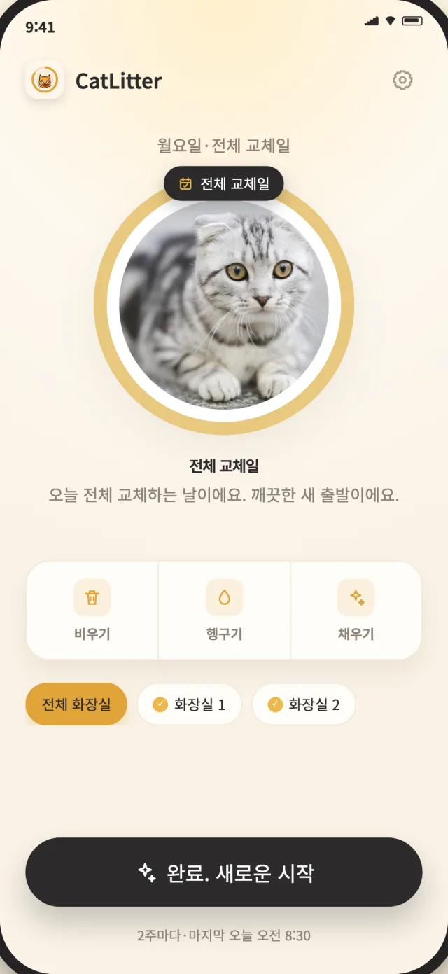 새로운 시작을 위해 모래를 언제 교체해야 하는지 보여주는 CatLitter 전체 교체 화면