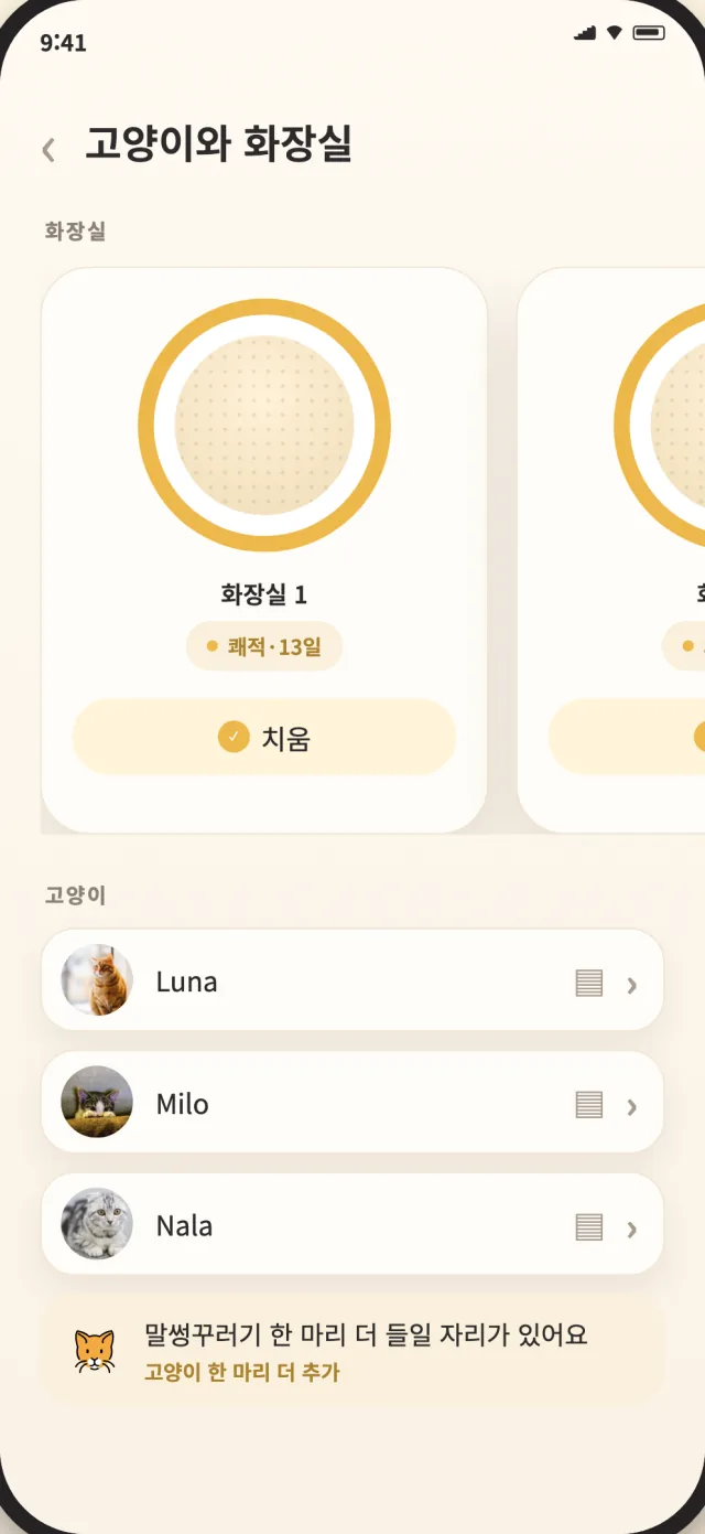 루나, 마일로, 날라가 한눈에 보이는 CatLitter 고양이와 화장실 화면
