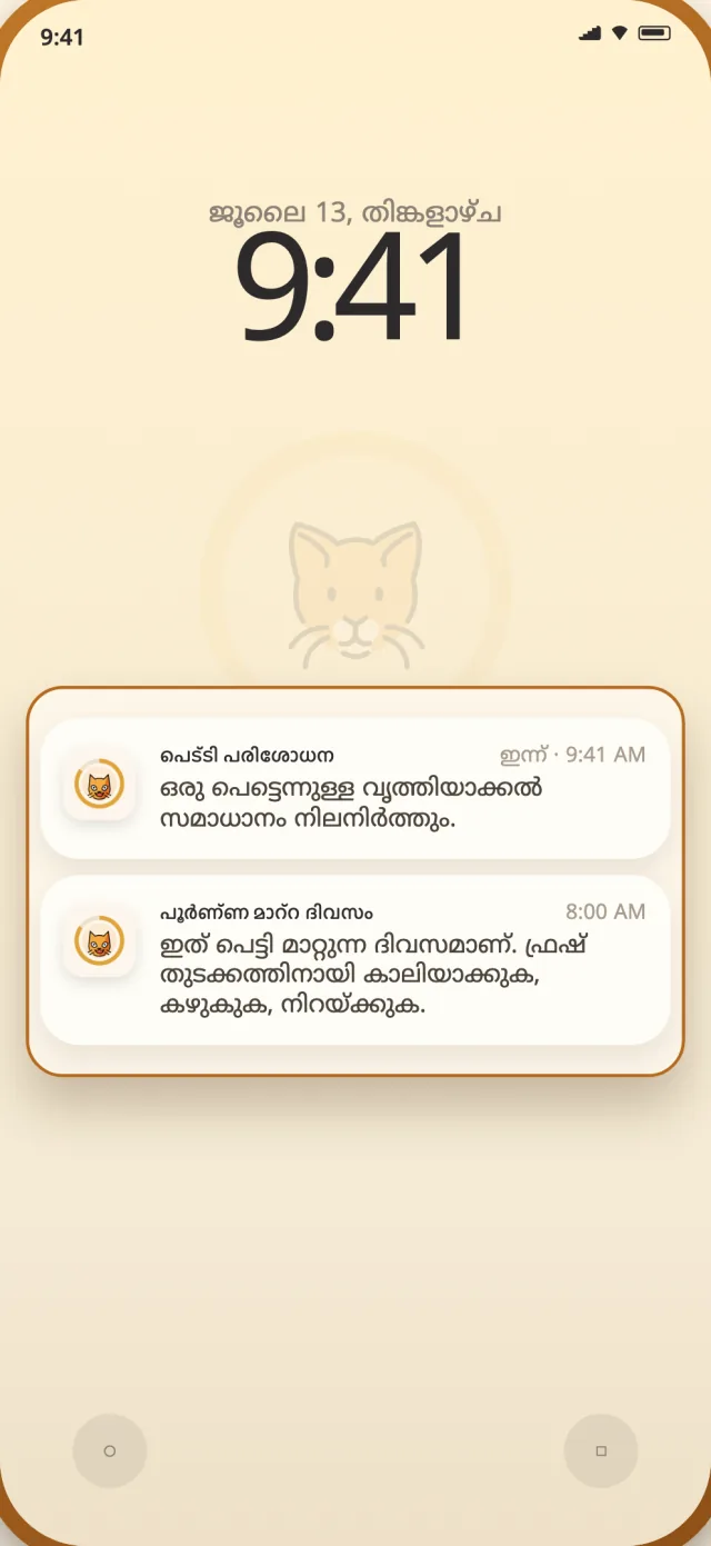 ഫോൺ ലോക്ക് സ്ക്രീനിലെ CatLitter ദിവസേനയുള്ളതും പൂർണ്ണ മാറ്റത്തിന്റെയും അറിയിപ്പുകൾ