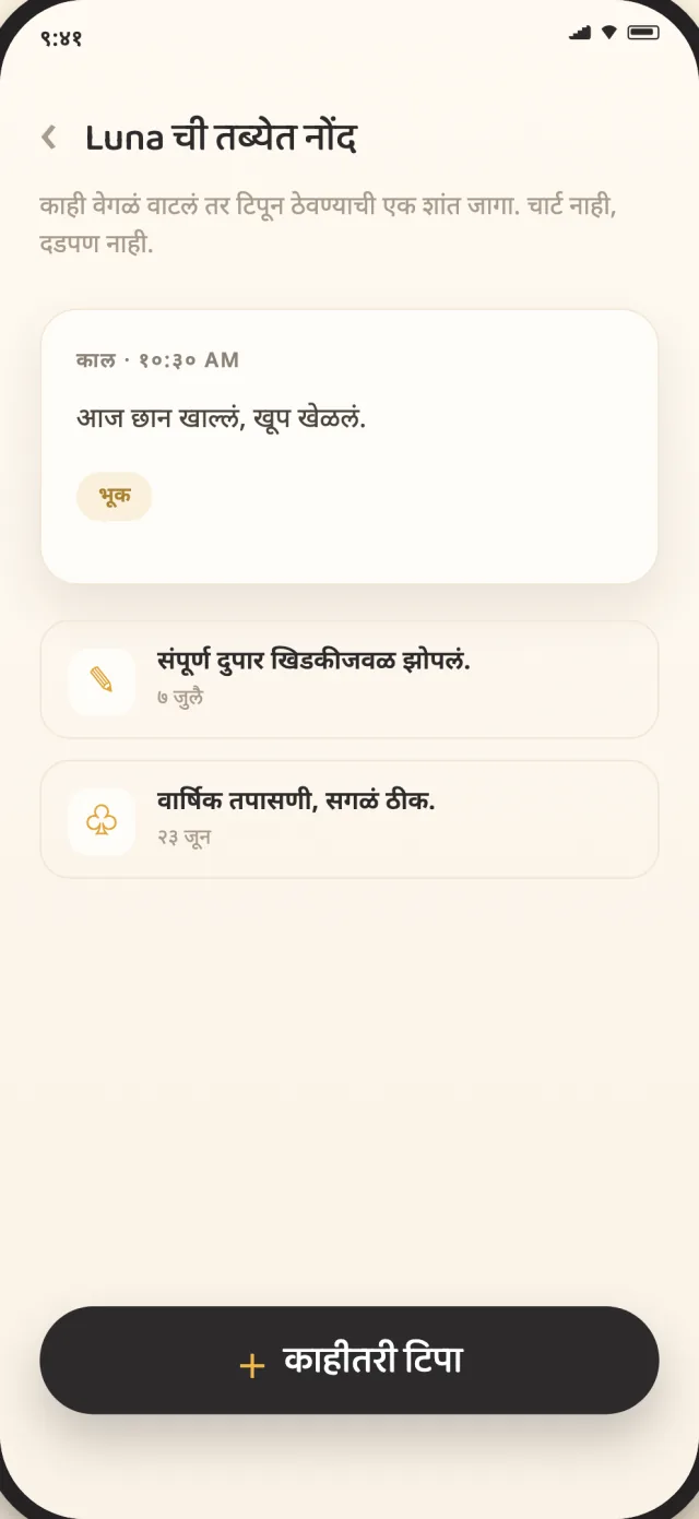 CatLitter मधील मांजरीच्या आरोग्याच्या नोंदी डिव्हाइसवर खाजगीपणे साठवलेल्या