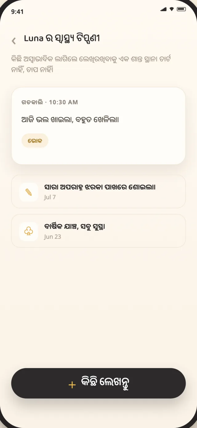 ଡିଭାଇସ୍‌ରେ ବ୍ୟକ୍ତିଗତ ଭାବେ ସଞ୍ଚିତ CatLitter ବିଲେଇ ସ୍ୱାସ୍ଥ୍ୟ ଟିପ୍ପଣୀ