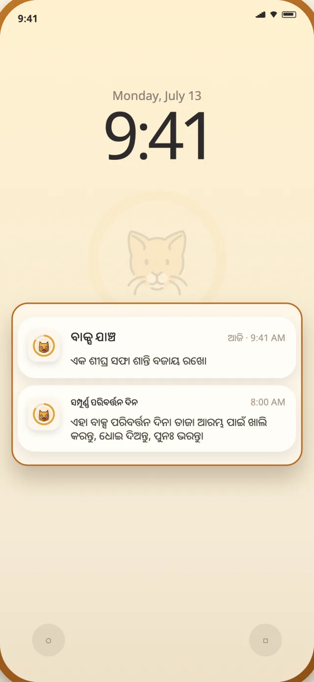 ଫୋନ୍ ଲକ୍ ସ୍କ୍ରିନ୍‌ରେ CatLitter ଦୈନିକ ଏବଂ ସମ୍ପୂର୍ଣ୍ଣ ପରିବର୍ତ୍ତନ ନୋଟିଫିକେସନ୍