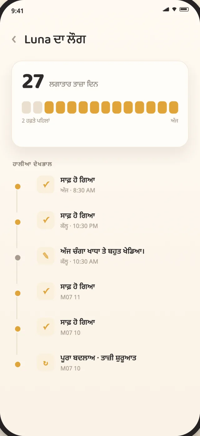 ਸਫ਼ਾਈ ਅਤੇ ਪੂਰੇ ਬਦਲਾਅ ਦੇ ਇਤਿਹਾਸ ਵਾਲਾ CatLitter ਦੇਖਭਾਲ ਲੌਗ