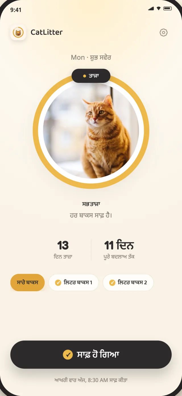CatLitter ਹੋਮ ਸਕ੍ਰੀਨ ਤੇ ਹਰ ਲਿਟਰ ਬਾਕਸ ਤਾਜ਼ਾ ਅਤੇ ਰੋਜ਼ਾਨਾ ਸਫ਼ਾਈ ਦਰਜ ਕਰਨ ਲਈ ਤਿਆਰ ਹੈ