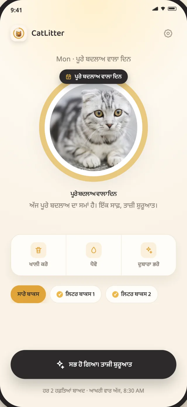 CatLitter ਦੀ ਪੂਰੇ ਬਦਲਾਅ ਵਾਲੀ ਸਕ੍ਰੀਨ, ਜੋ ਦਿਖਾਉਂਦੀ ਹੈ ਕਿ ਲਿਟਰ ਨੂੰ ਨਵੀਂ ਸ਼ੁਰੂਆਤ ਕਦੋਂ ਚਾਹੀਦੀ ਹੈ