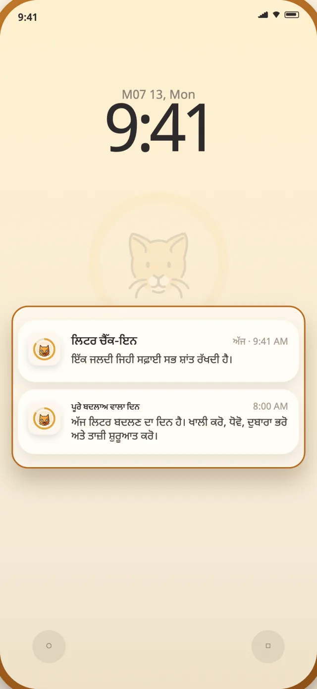 ਫੋਨ ਦੀ ਲੌਕ ਸਕ੍ਰੀਨ ਤੇ CatLitter ਦੇ ਰੋਜ਼ਾਨਾ ਅਤੇ ਪੂਰੇ ਬਦਲਾਅ ਦੇ ਨੋਟੀਫਿਕੇਸ਼ਨ