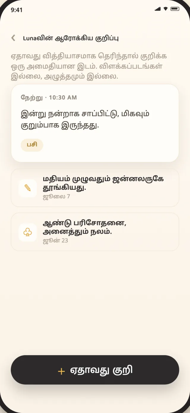 சாதனத்தில் தனிப்பட்ட முறையில் சேமிக்கப்பட்ட CatLitter பூனை ஆரோக்கியக் குறிப்புகள்