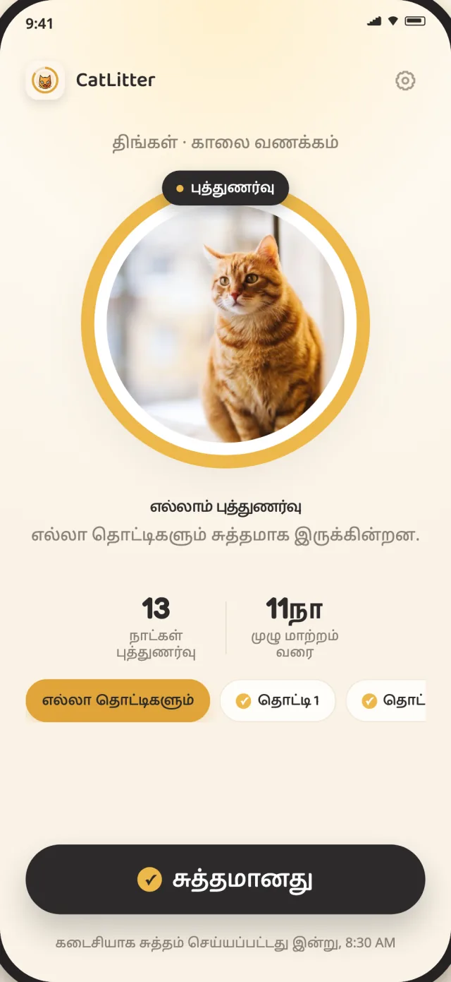 அனைத்து பூனைத் தொட்டிகளும் புத்துணர்வுடன், தினசரி சுத்தத்தைப் பதிவு செய்யத் தயாராகக் காட்டும் CatLitter முகப்புத் திரை