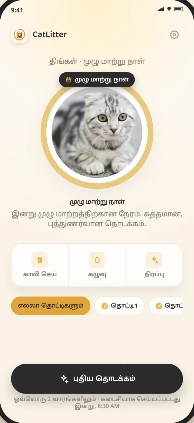 தொட்டிக்கு புத்துணர்வான தொடக்கம் தேவைப்படும் நேரத்தைக் காட்டும் CatLitter முழு மாற்றுத் திரை