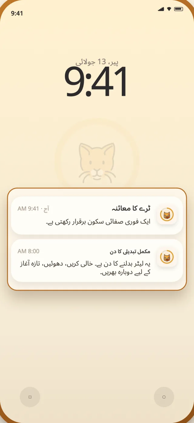 فون کی لاک اسکرین پر CatLitter کی روزانہ صفائی اور مکمل تبدیلی کی اطلاعات