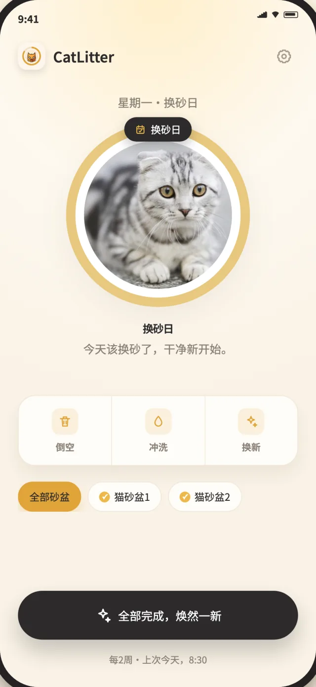 CatLitter 换砂页面显示猫砂何时需要重新开始