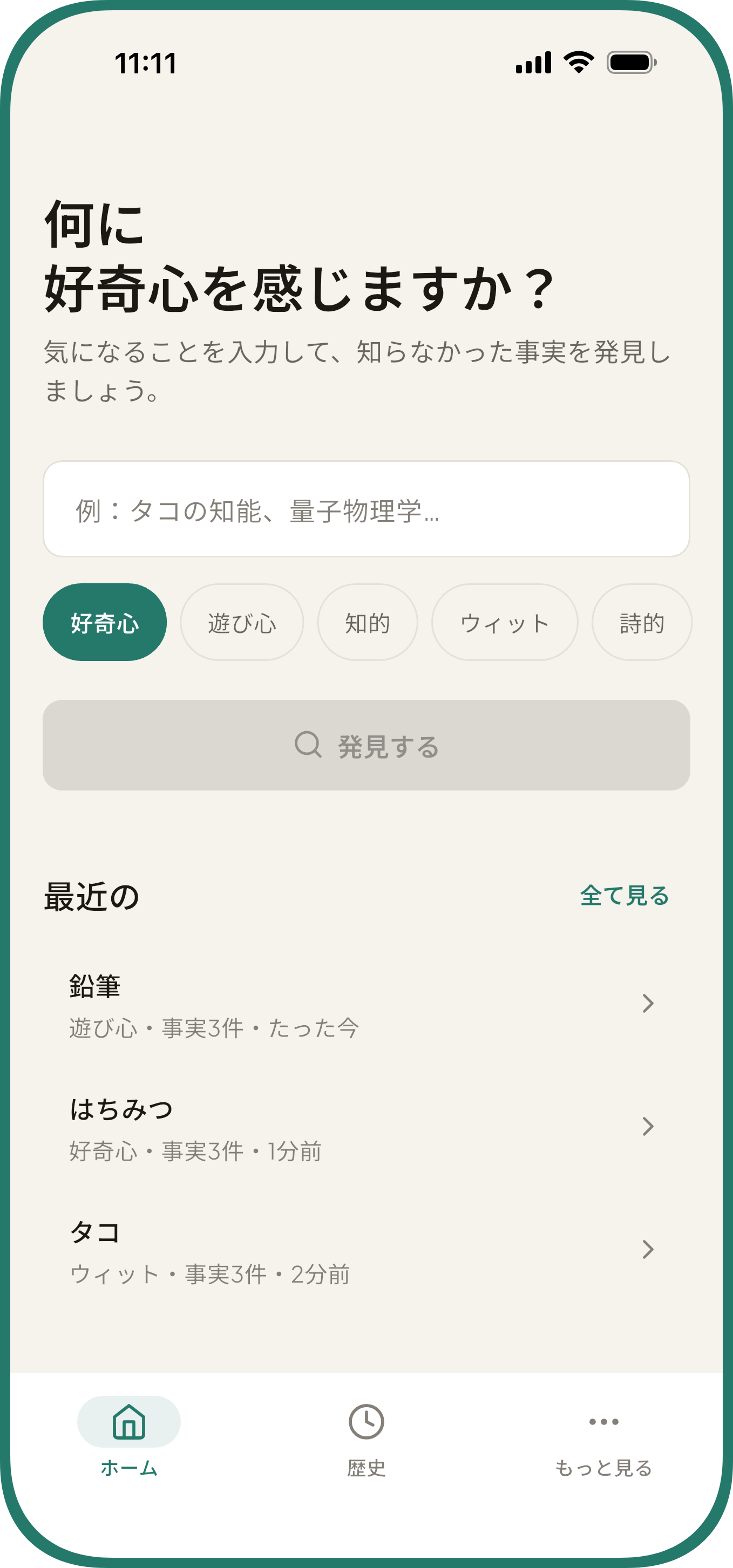 トピック入力欄、5つの語り口、最近の発見を表示した豆知識アプリCurioのホーム画面