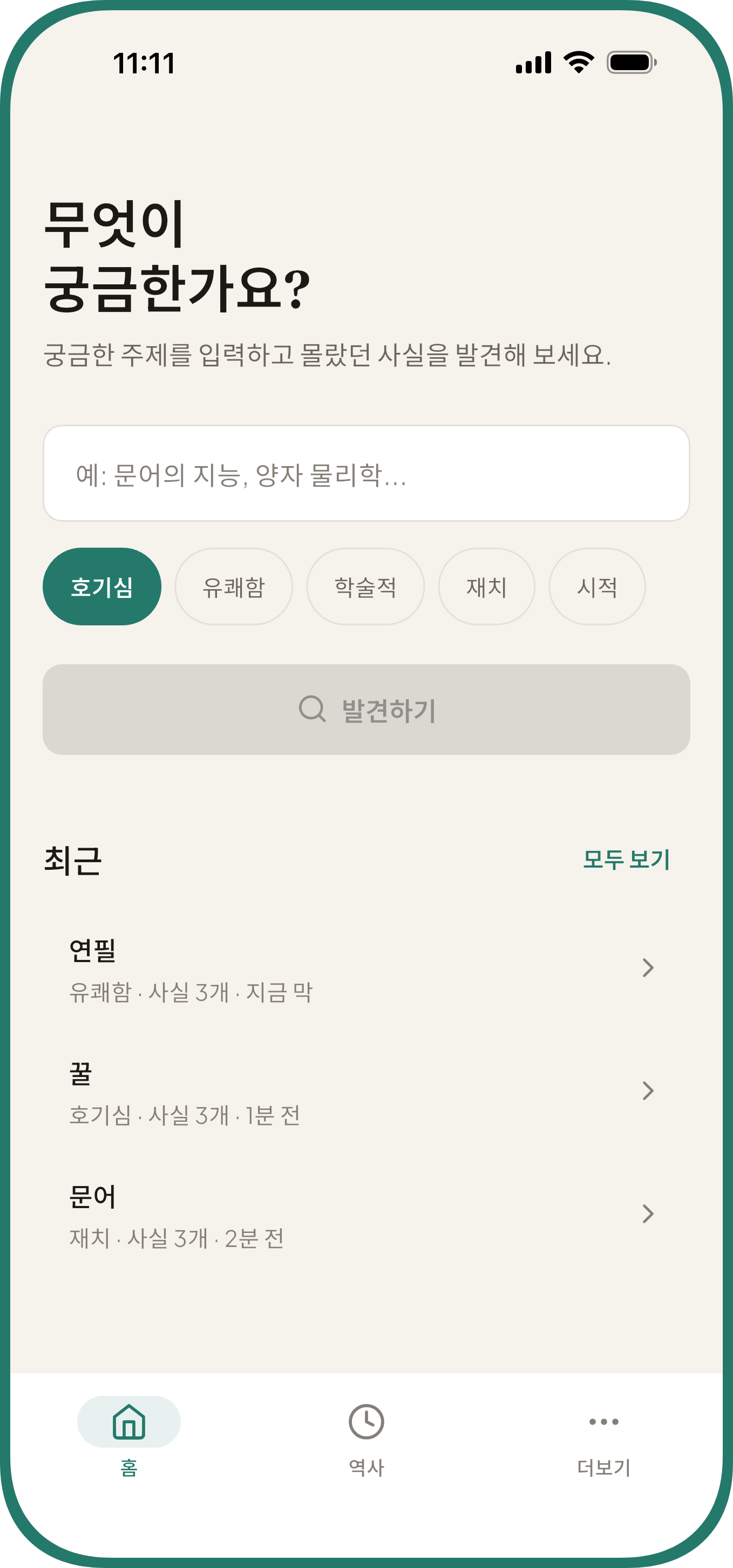 주제 입력란, 다섯 가지 말투, 최근 발견을 보여 주는 Curio 상식과 재미있는 사실 앱 홈 화면