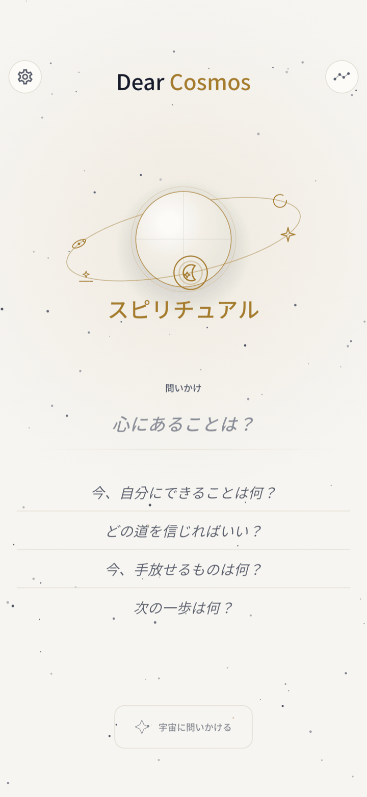 明るい夜明けテーマのDear Cosmos問いかけ画面
