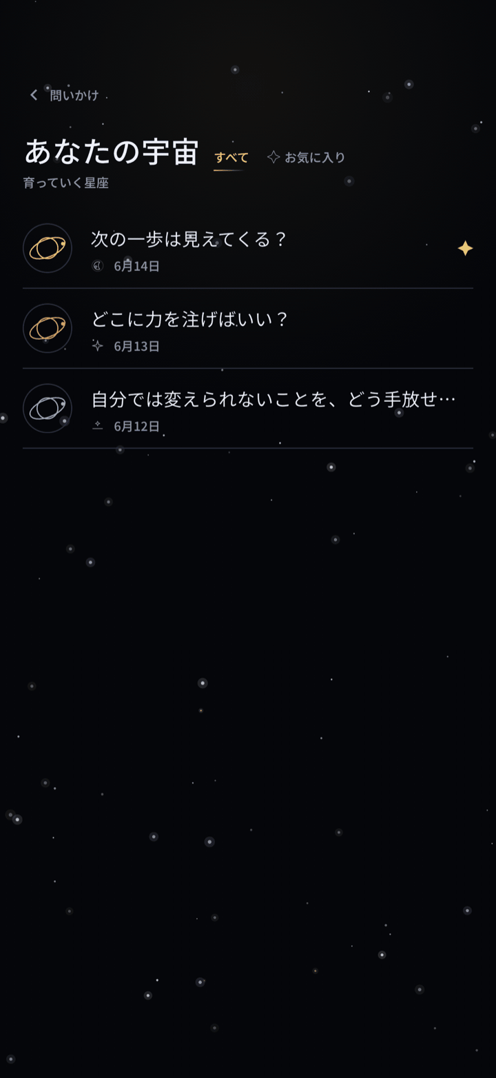 保存した答えとお気に入りを表示する「あなたの宇宙」
