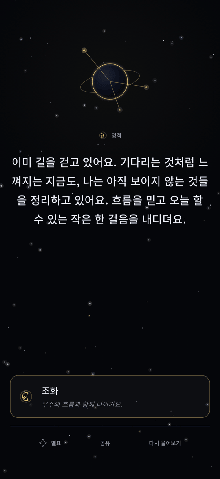 우주의 목소리로 전해지고 오늘의 신호로 끝나는 개인적인 답