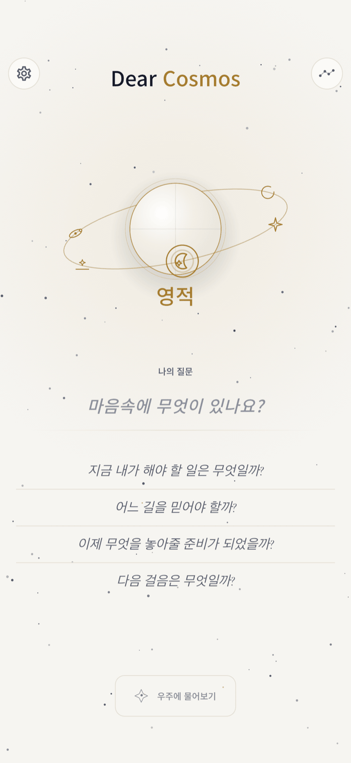 밝은 새벽빛 테마의 Dear Cosmos 질문 화면