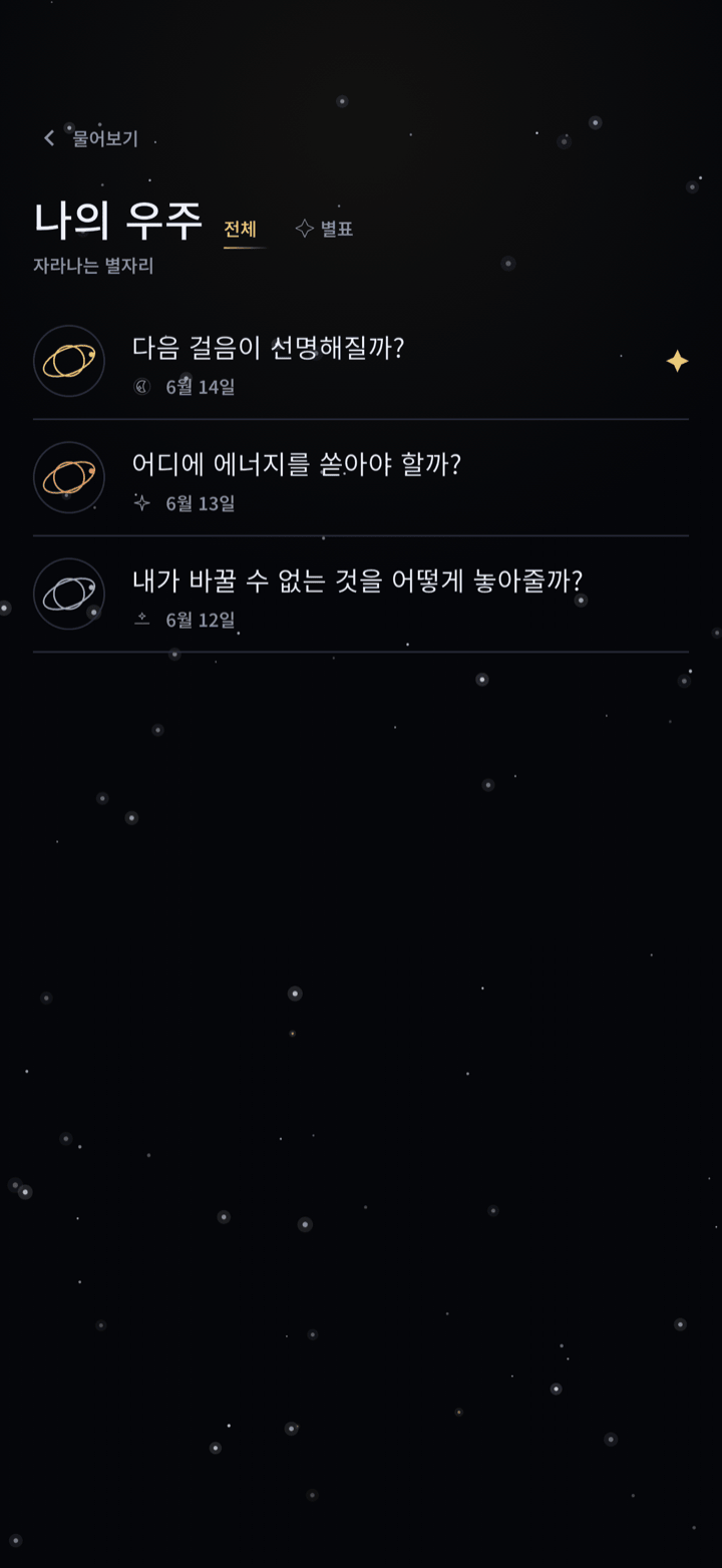 저장한 답과 즐겨찾기를 보여주는 나의 우주