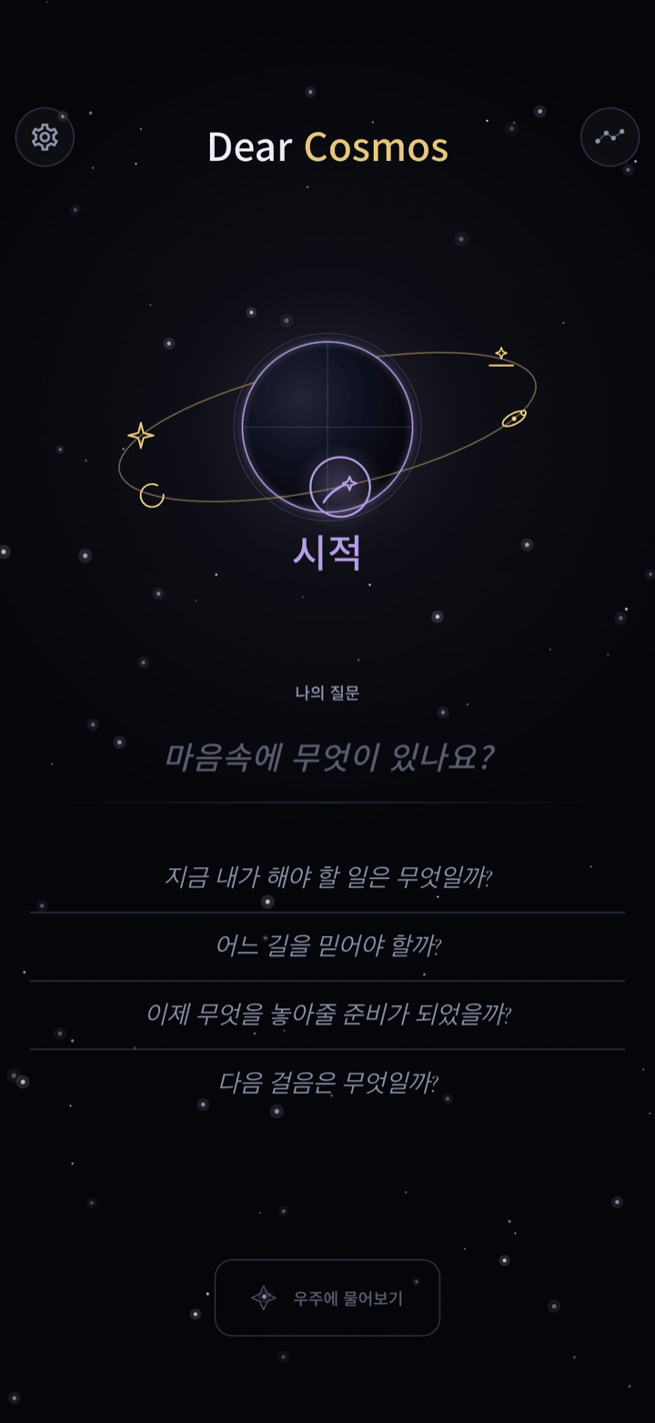 Dear Cosmos에서 여섯 가지 말투를 고르는 궤도형 선택기