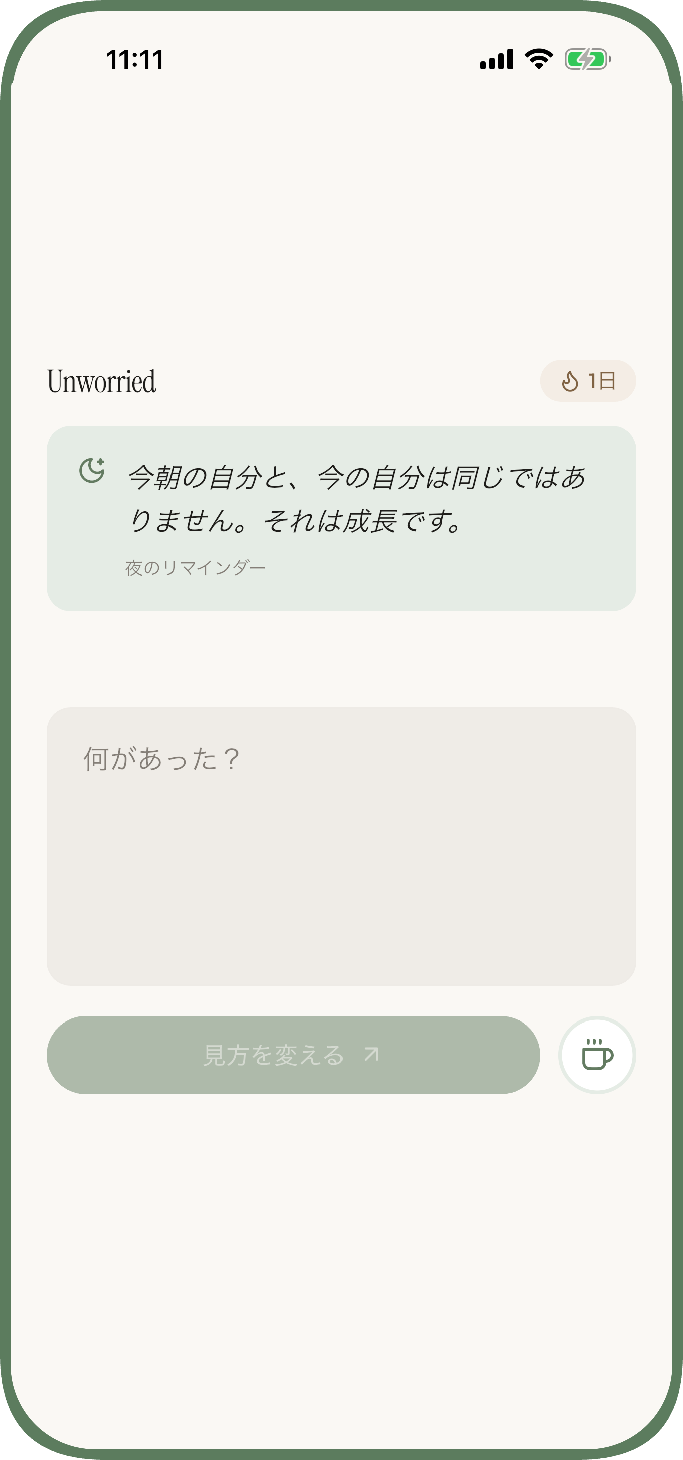 悩みを書いて落ち着いた視点を受け取るUnworriedの画面 — 不安 — 起きたことを書く