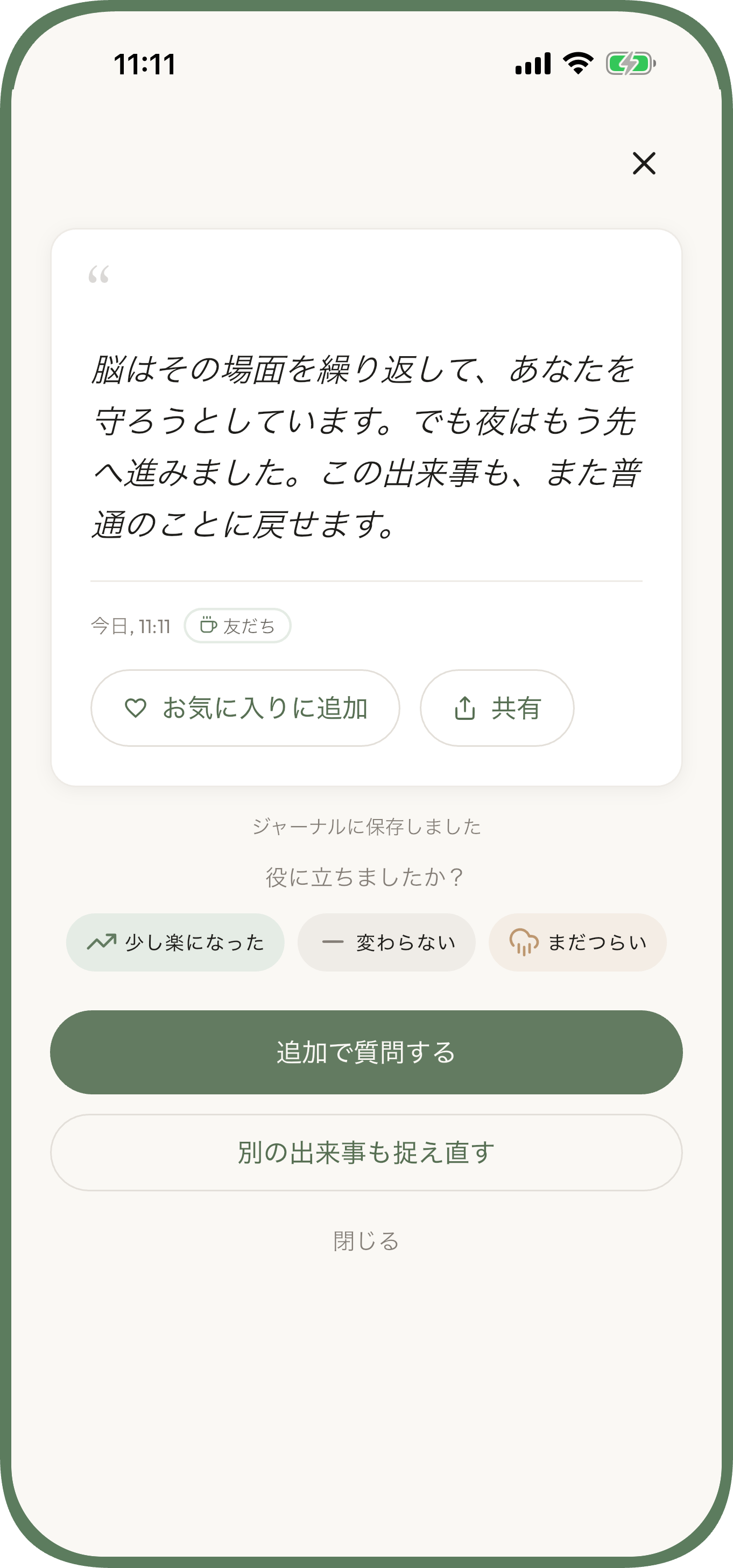 悩みを書いて落ち着いた視点を受け取るUnworriedの画面 — 不安 — 新しい視点を受け取る