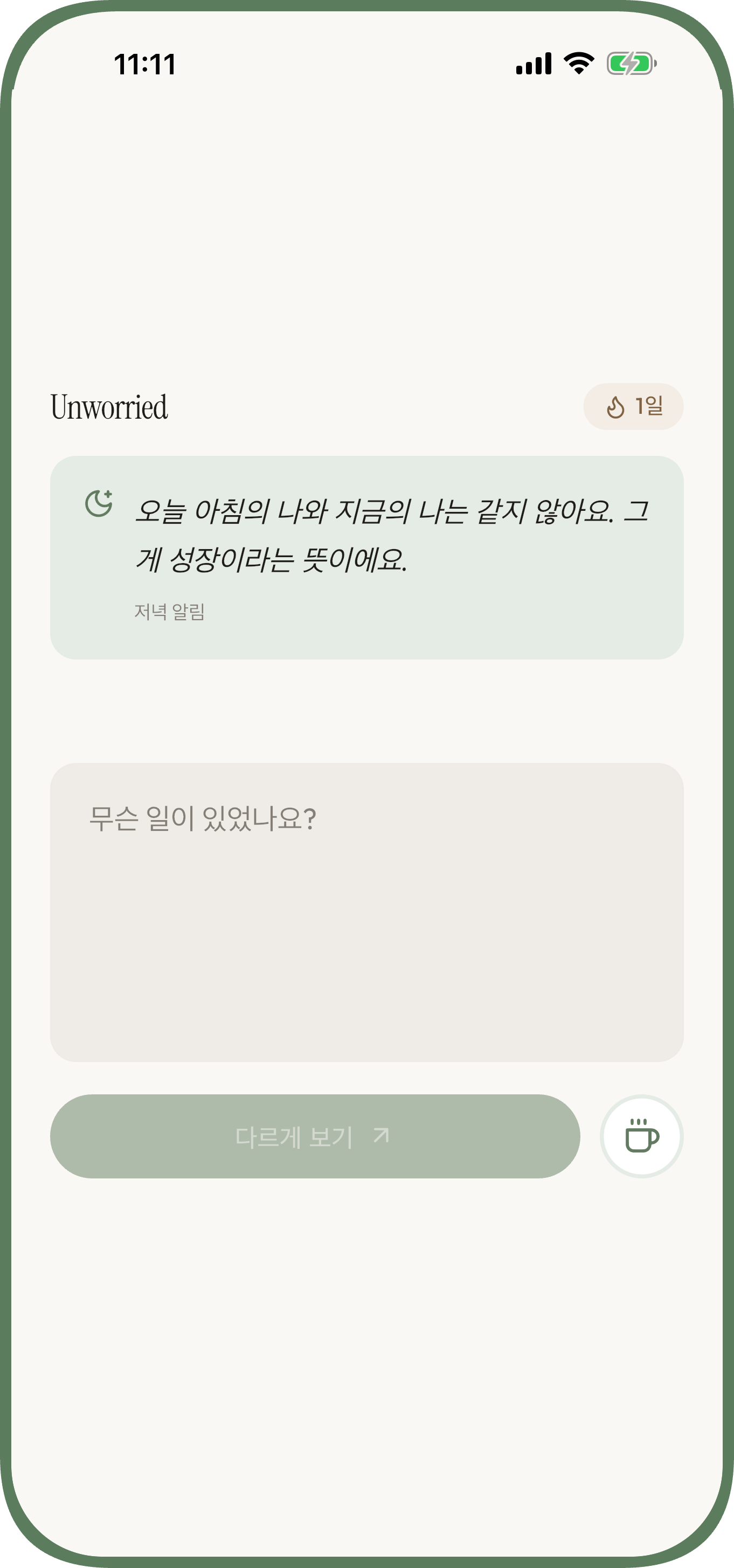 걱정을 적고 차분한 관점을 받는 Unworried 화면 — 불안 — 무슨 일이 있었는지 적어요