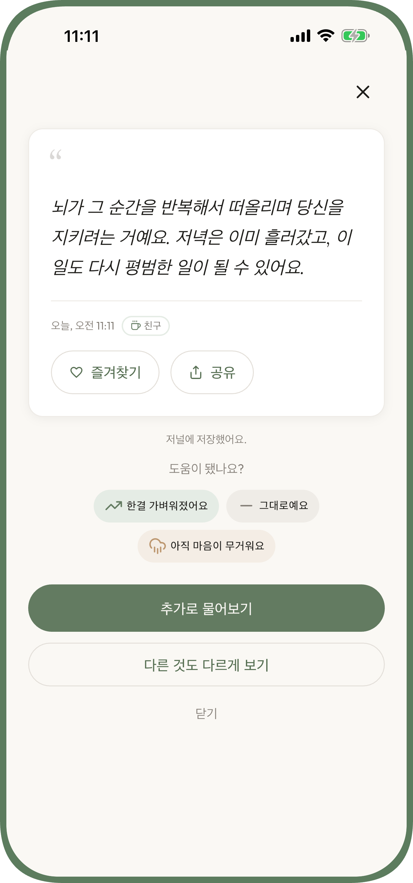 걱정을 적고 차분한 관점을 받는 Unworried 화면 — 불안 — 새로운 관점을 받아요