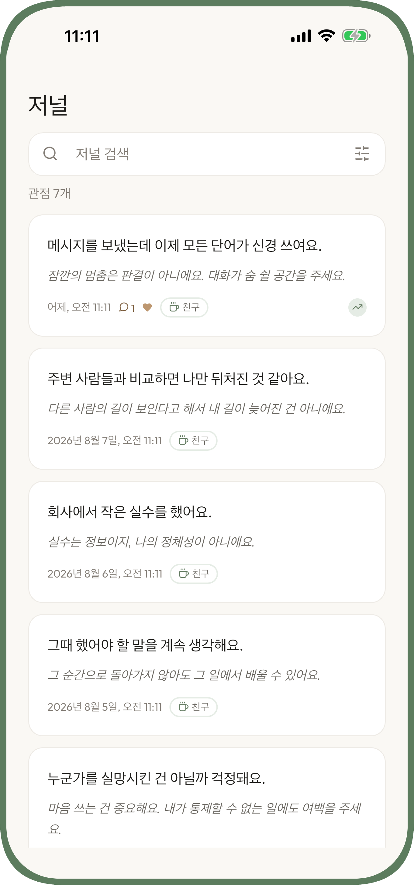 걱정을 적고 차분한 관점을 받는 Unworried 화면 — 불안 — 이 습관을 키워요